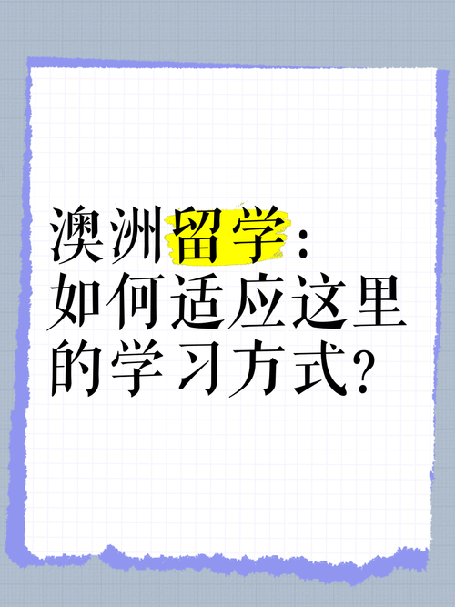澳洲技巧,让学习事半功倍!