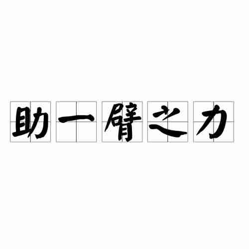 助你一臂之力，助力您，您的生活更美好