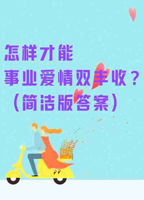 掌握这些幸运技巧，爱情事业双丰收，幸福生活靠你一手！