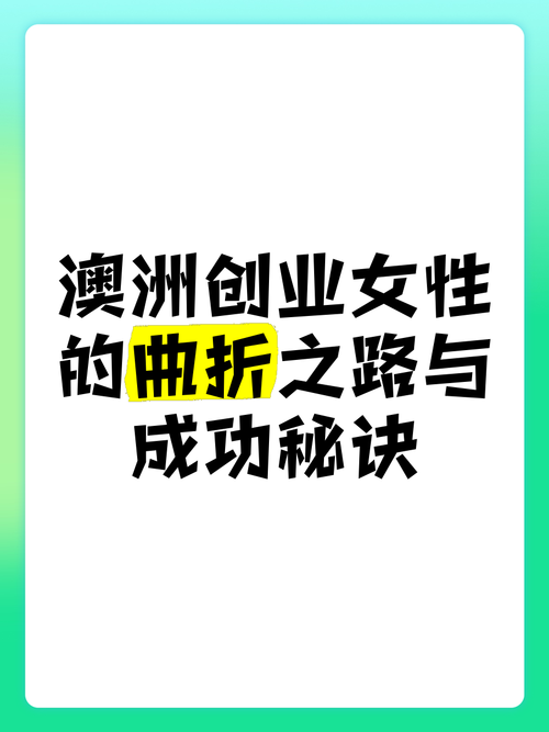 解锁澳洲创业的5大秘密，解锁澳洲创业的五大关键策略