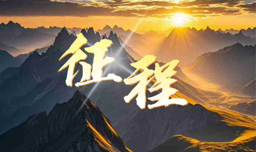 实用技巧助你开启新征程!