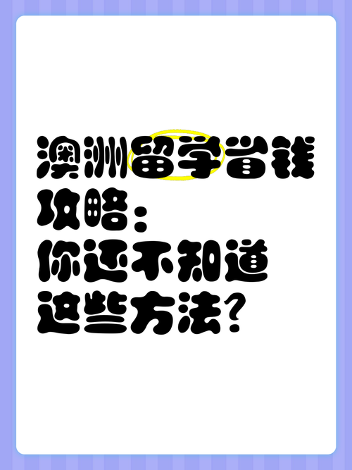 澳洲生活全攻略:留学移民+省钱技巧,这些隐藏技能助你轻松融入