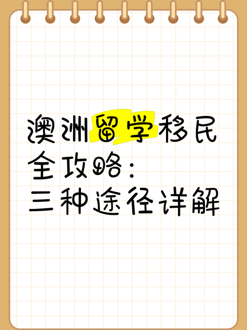 澳洲留学怎么省10万？三招打通学业移民双通道
