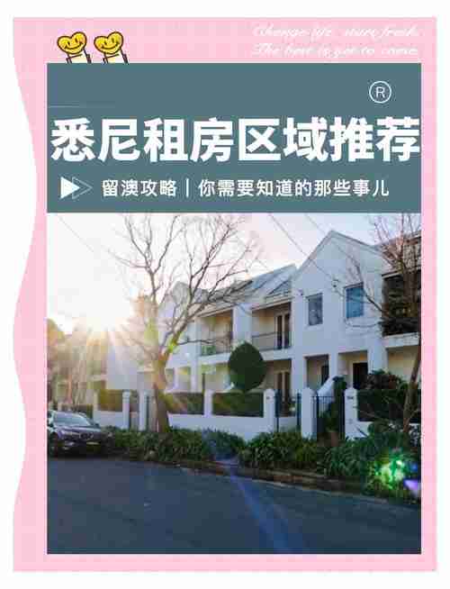 悉尼租房被拒九次_如何三天拿下海景房_省$3000押金攻略