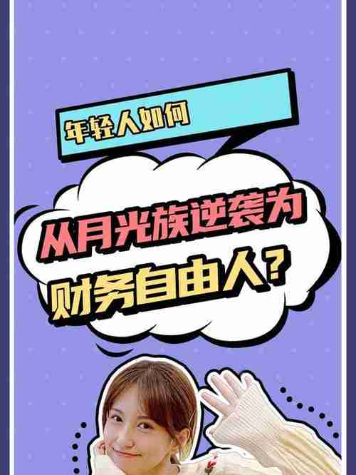 为什么月光族总吃亏？在澳必备五招逆袭
