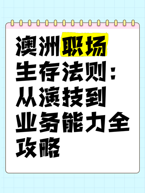 澳洲生存怎么破?五招必学技巧带你横着走!