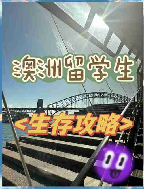 澳洲生存怎么破?五招必学技巧带你横着走!