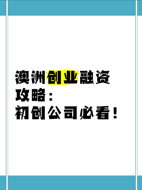 澳洲创业如何起步,五大隐藏技巧揭秘,避开陷阱稳赚指南